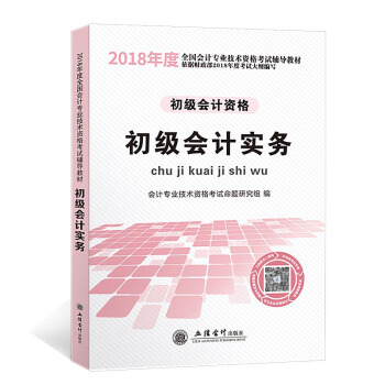 初级会计职称2018资格考试教材 初级会计实务（依据财政部2018年度考试大纲编写） pdf epub mobi 下载