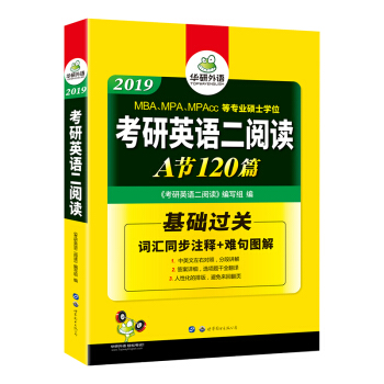 考研英语二阅读 2019 华研外语 pdf epub mobi 电子书 下载