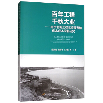 百年工程韆鞦大業：南水北調工程水資源費和供水成本控製研究 pdf epub mobi 電子書 下載