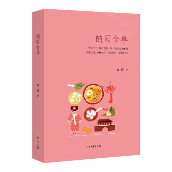 隨園食單（四色精美印刷）（精裝珍藏版） pdf epub mobi 下载