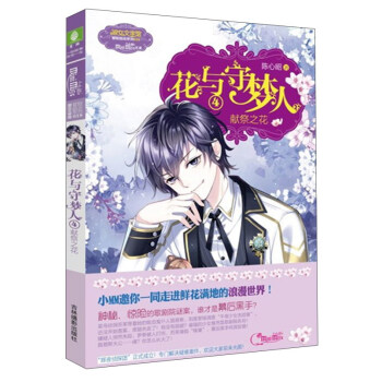 花与守梦人4:献祭之花/淑女文学馆冒险励志系列