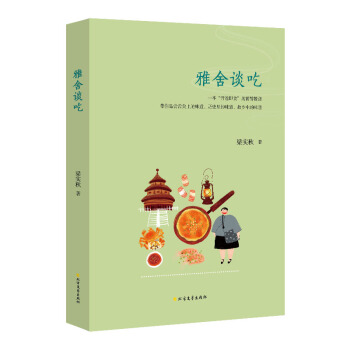 雅舍谈吃(四色精美印刷)(精装珍藏版)