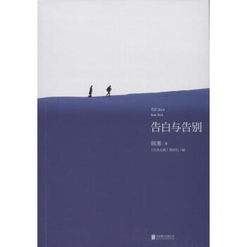 告白与告别 pdf epub mobi 下载