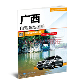 2018年中國分省自駕遊地圖冊係列-廣西自駕遊地圖冊