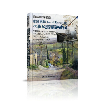 世界繪畫經典教程 水彩男神Geoff Kersey的水彩風景精講教程 pdf epub mobi 下载