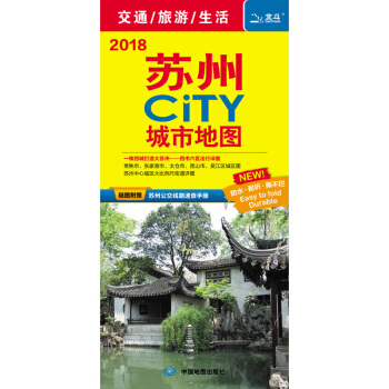 2018年蘇州CITY城市地圖 pdf epub mobi 下载