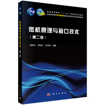 微機原理與接口技術(第二版)