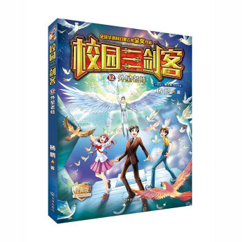 校园三剑客：外星老师（经典版） [11-14岁] pdf epub mobi 下载