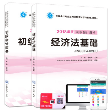 初级会计资格2018年职称考试学习教材（套装全2册）经济法基础+初级会计实务（赠99元题库） pdf epub mobi 下载