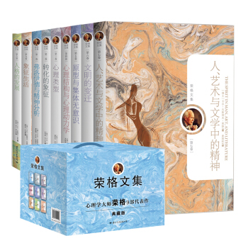 荣格文集（典藏版 套装全9册） pdf epub mobi 电子书 下载