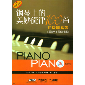 鋼琴上的美妙鏇律100首（初級簡易版 適閤車爾尼599程度 原版引進 附光盤） pdf epub mobi 下载