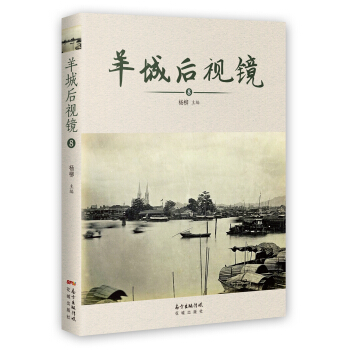 羊城後視鏡8 pdf epub mobi 下载