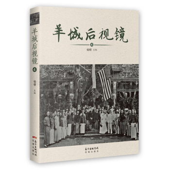 羊城後視鏡4 pdf epub mobi 下载