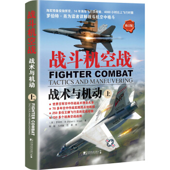 战斗机空战：战术与机动（上 修订版） [Fighter Combat Tactics and Maneuvering] pdf epub mobi 下载