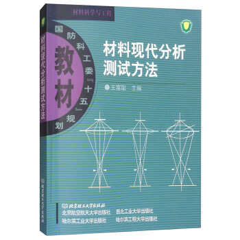 材料現代分析測試方法/國防科工委“十五”規劃教材·材料科學與工程 pdf epub mobi 電子書 下載
