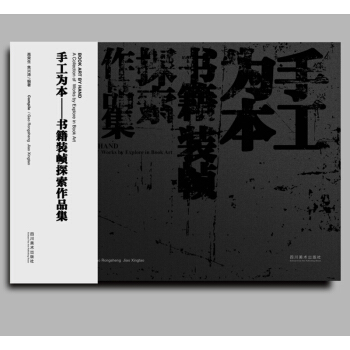 手工为本——书籍装帧探索作品集 pdf epub mobi 下载