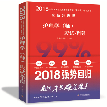 护师资格考试2018军医版全国卫生职称专业技术资格证考试用书军医版2018中科小红砖 2018护理学（师）应试指南 pdf epub mobi 下载