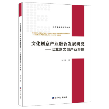 文化創意産業融閤發展研究—以北京文創産業為例究 pdf epub mobi 下载