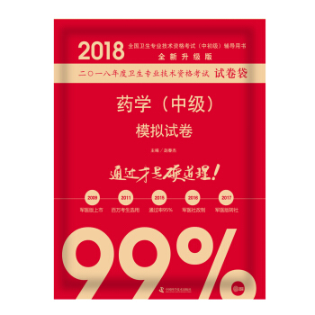 全國衛生職稱專業技術資格證考試用書軍醫版2018 中科小紅磚 2018藥學（中級）模擬試捲 pdf epub mobi 下载