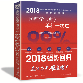 護師資格考試2018軍醫版全國衛生職稱專業技術資格證考試用書軍醫版2018 中科小紅磚 2018 護理學（師）單科一次過——（第4科）專業實踐能力 pdf epub mobi 下载