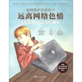 如何保護你的孩子遠離網絡色情/美國青少年性教育第一書 [GOOD PICTURES BAD PICTURES:Porn-Proofing Today's Young Kids] pdf epub mobi 下载