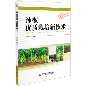 辣椒优质栽培新技术 pdf epub mobi 下载