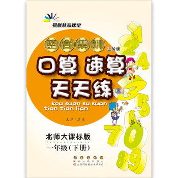 整合集训口算速算天天练一年级(下册)18春(北师版)68所名校图书 pdf epub mobi 下载