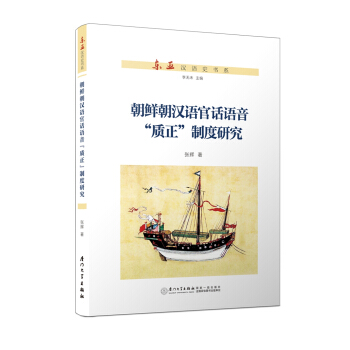 朝鲜朝汉语官话语音“质正”制度研究/东亚汉语史书系 pdf epub mobi 下载