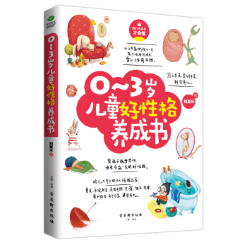 0-3歲兒童好性格養成書 pdf epub mobi 下载