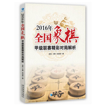 2016年全國象棋甲級聯賽精彩對局解析 pdf epub mobi 下载