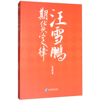 汪雪鵬期貨定律 pdf epub mobi 電子書 下載