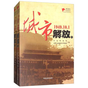 城市解放（1949.10.1 套装上下册）/城市解放纪实丛书 pdf epub mobi 下载