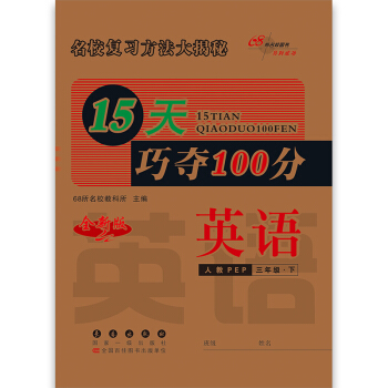 68所名校图书·2018春 15天巧夺100分：英语三年级下册（人教PEP 全新版） pdf epub mobi 电子书 下载
