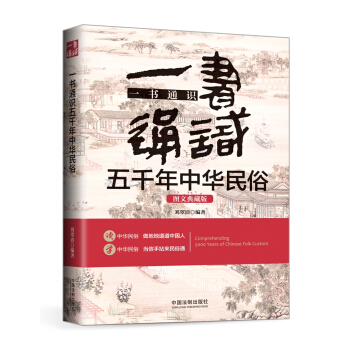 一書通識五韆年中華民俗（圖文典藏版） pdf epub mobi 下载