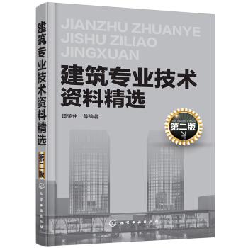 建築專業技術資料精選（第二版） pdf epub mobi 電子書 下載