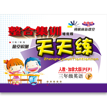 2018春 整合集训天天练：英语三年级下册(人教·加拿大版PEP) pdf epub mobi 电子书 下载