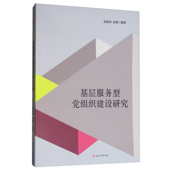 基层服务型党组织建设研究 pdf epub mobi 下载