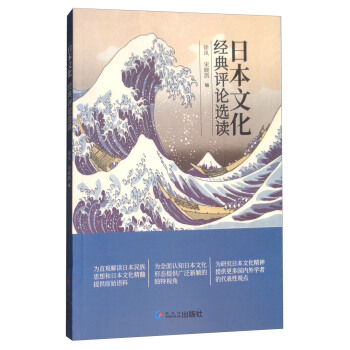 日本文化經典評論選讀 pdf epub mobi 下载