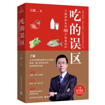 吃的误区：于康带你认清88个饮食误区 pdf epub mobi 下载