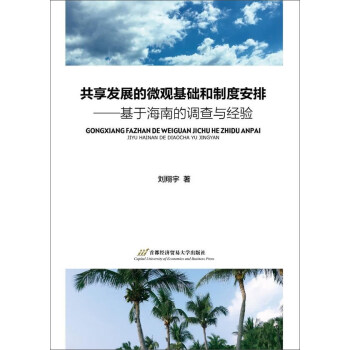 共享發展的微觀基礎和製度安排：基於海南的調查與經驗 pdf epub mobi 下载
