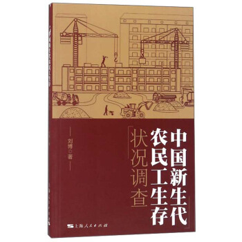 中國新生代農民工生存狀況調查 pdf epub mobi 下载