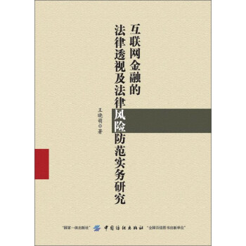 互联网金融的法律透视及法律风险防范实务研究 pdf epub mobi 电子书 下载