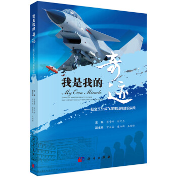 我是我的奇跡——航空工業成飛雇主品牌建設實踐 pdf epub mobi 下载