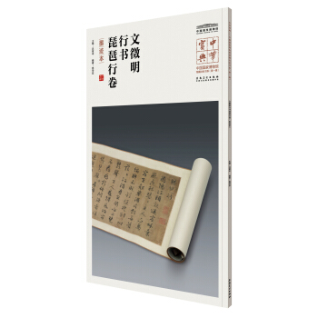 中华宝典——中国国家博物馆藏法帖书系(第一辑)·文徵明行书琵琶行卷（墨迹本） pdf epub mobi 下载