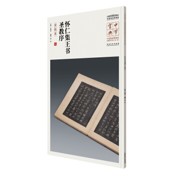 中华宝典——中国国家博物馆藏法帖书系(第一辑)·怀仁集王书圣教序(宋拓本)