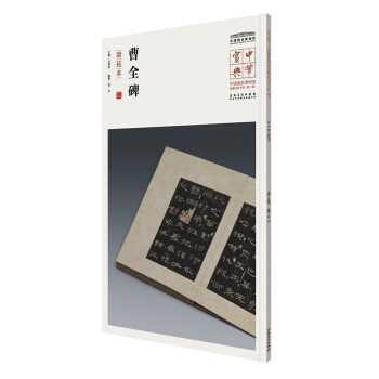 中华宝典——中国国家博物馆藏法帖书系(第一辑)·曹全碑(明拓本)
