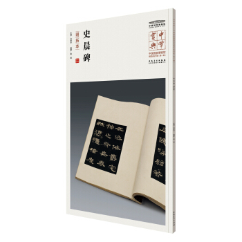 中華寶典——中國國傢博物館藏法帖書係(第一輯)·史晨碑(明拓本)