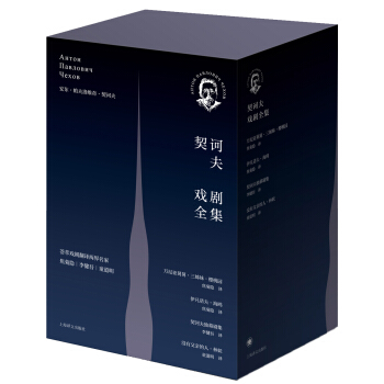 契诃夫戏剧全集（套装共5册） pdf epub mobi 下载