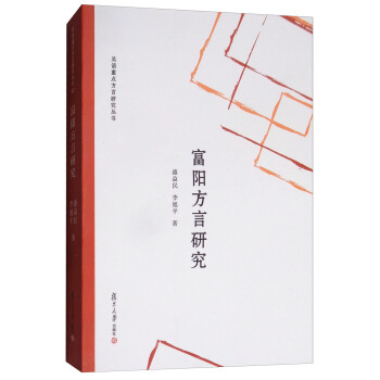 吳語重點方言研究叢書：富陽方言研究 pdf epub mobi 下载