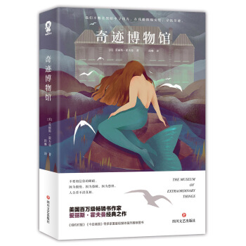奇迹博物馆 [The Museum Of Extraordinary Things] pdf epub mobi 电子书 下载